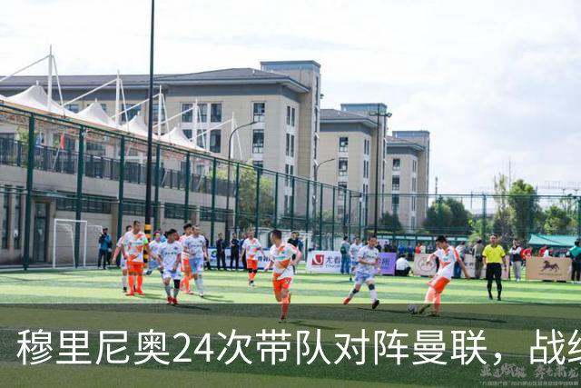 穆里尼奥24次带队对阵曼联，战绩10胜9平5负